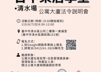 115年首場公寓大廈法令大補帖-6/7清水區公所開課即日起報名