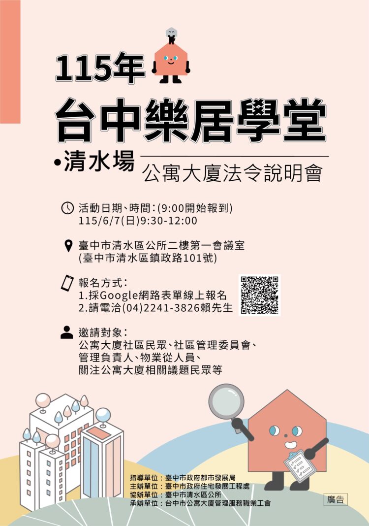 115年首場公寓大廈法令大補帖-6/7清水區公所開課即日起報名