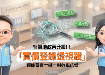 智慧地政再進化！中市龍井地政開發「實價登錄透視鏡」　提升查核效率與資訊正確性
