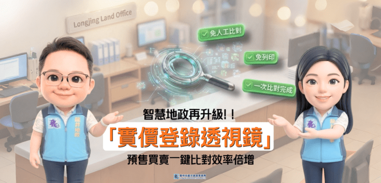 智慧地政再進化！中市龍井地政開發「實價登錄透視鏡」　提升查核效率與資訊正確性