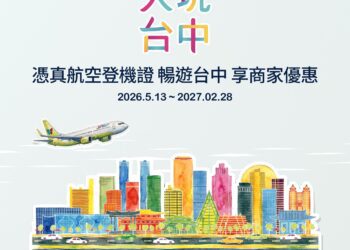 憑登機證暢遊台中-中市觀旅局攜手澳門、真航空-推「食宿遊購行」特約優惠