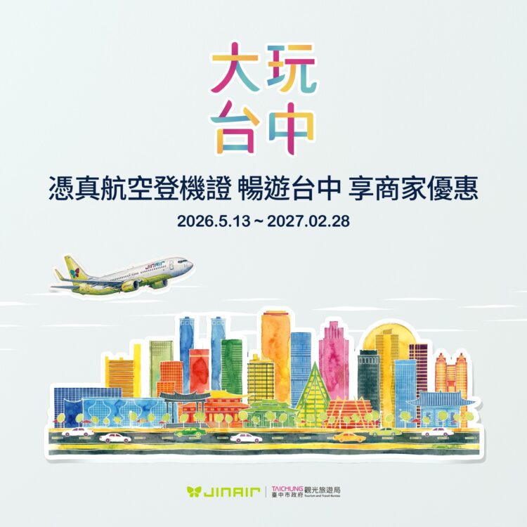 憑登機證暢遊台中-中市觀旅局攜手澳門、真航空-推「食宿遊購行」特約優惠
