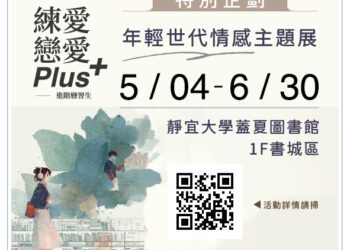 進階戀習生登場！中市家庭教育中心攜手靜宜大學打造「情感教育主題展」