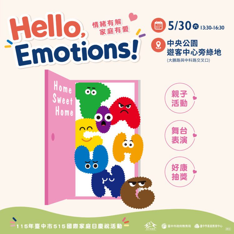響應「515國際家庭日」中市家庭教育中心舉辦系列慶祝活動-5/30邀情緒小怪獸空降中央公園