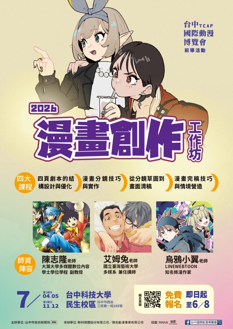 從分鏡到完稿一次學會！-新聞局長：台中四頁短漫工作坊培育原創漫畫新秀-即日起免費報名！