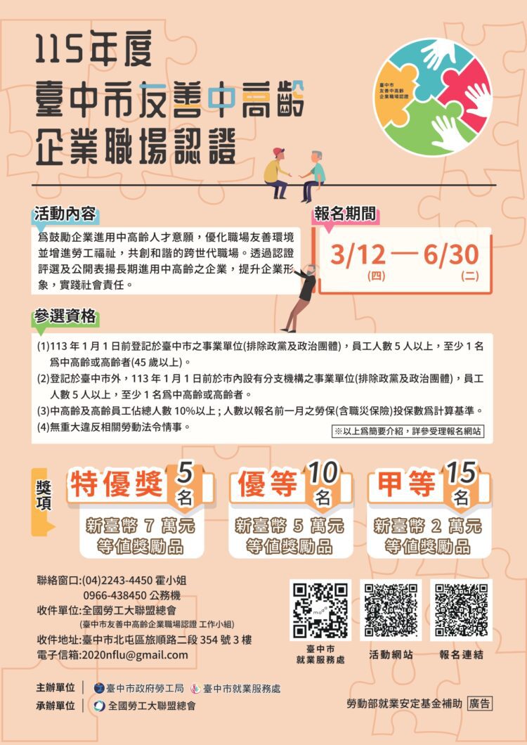 中市「友善中高齡企業職場認證」受理至6/30 勞工局:歡迎企業夥伴踴躍報名營造友善職場