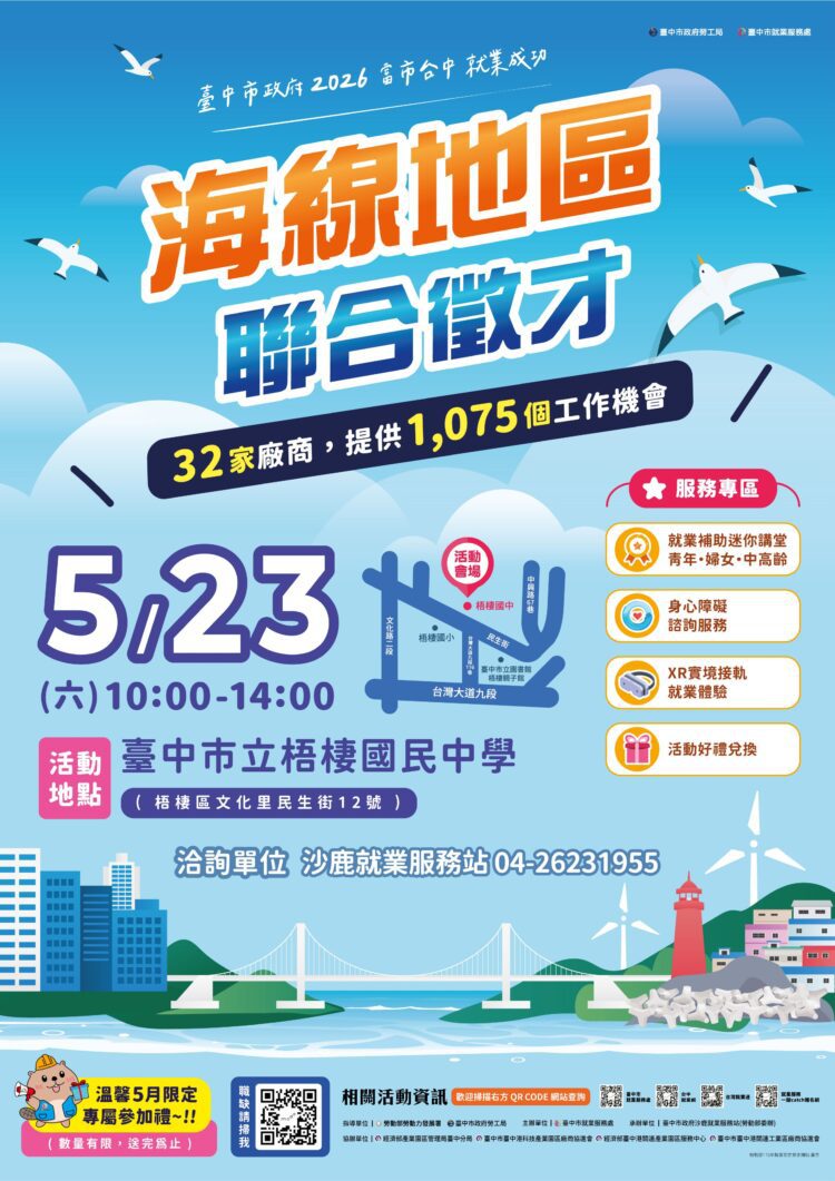 海線5/23聯合徵才逾千職缺！中市勞工局首創「就業補助小講堂」助市民求職更給力