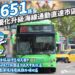 海線公車服務再升級！651路-5/25起延伸順天國中-增設副線直達台中市區更省時