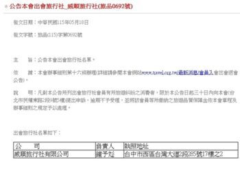 威順旅行社無預警停業-中市消保官籲消費者儘速向品保協會申訴、掌握時效申請信用卡爭議款退款