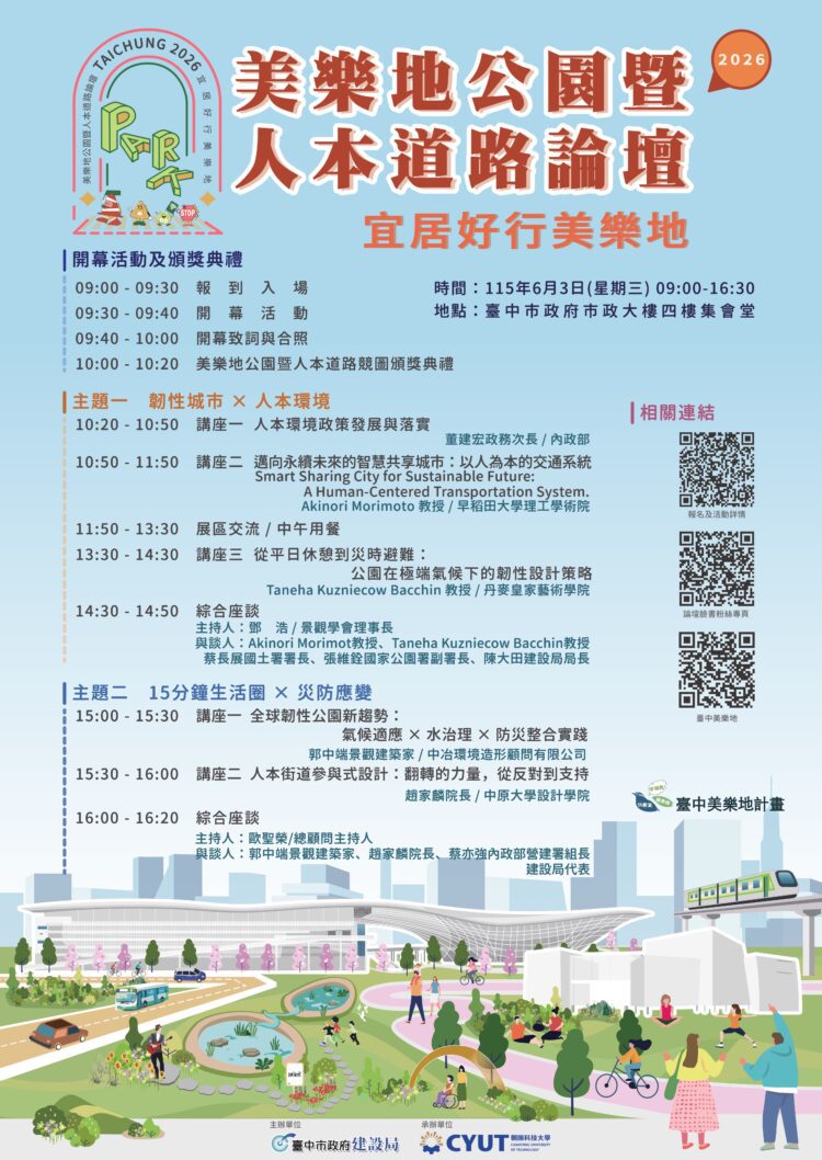 首度「雙論壇」盛大合體！「2026台中美樂地公園暨人本道路論壇」報名開跑