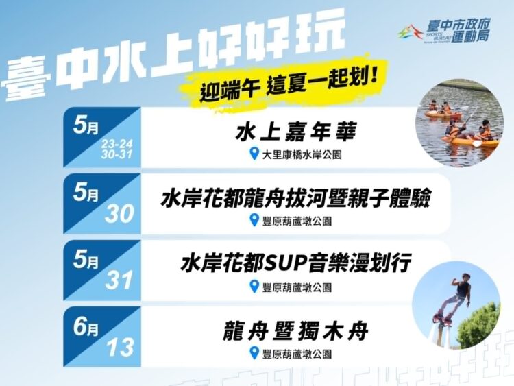 迎端午玩水趣！台中水域系列活動5/23-6/13登場-邀市民清涼一夏