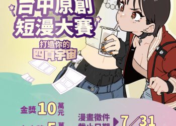 首獎10萬元！新聞局長欒治誼力推台中原創短漫大賽-即日起免費報名