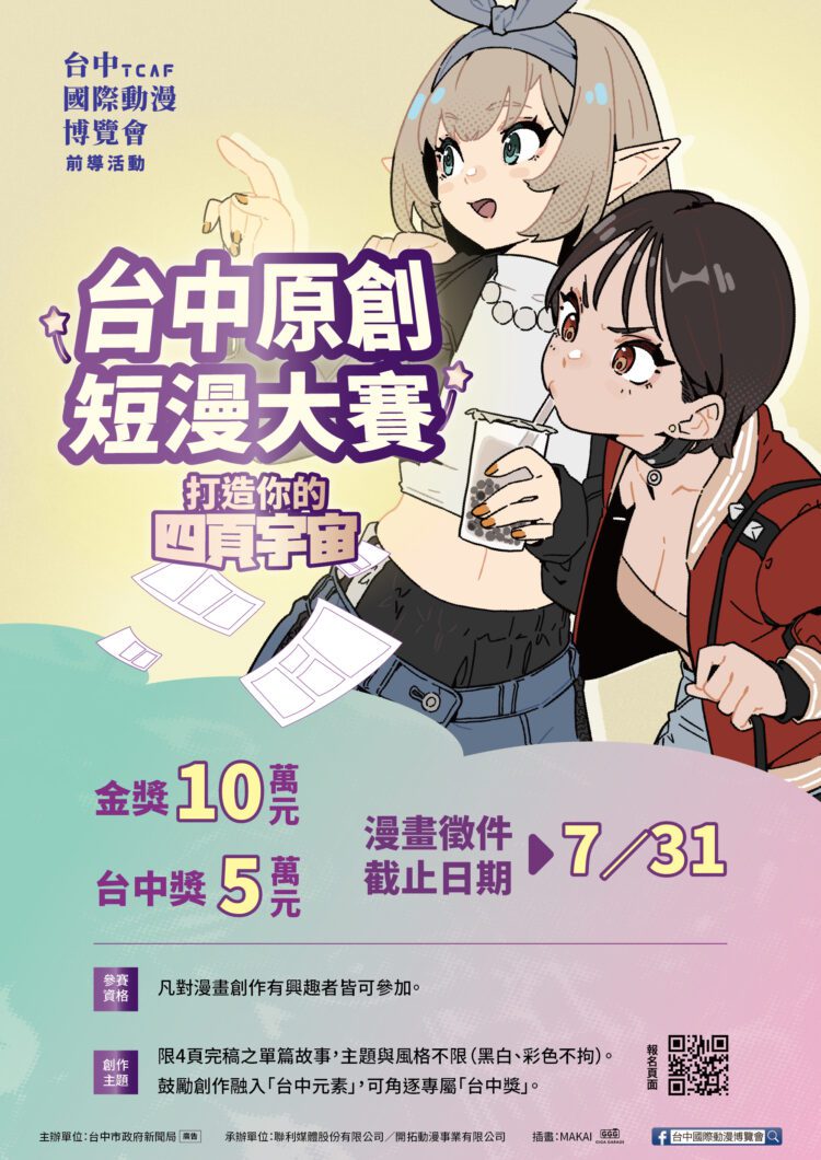 首獎10萬元！新聞局長欒治誼力推台中原創短漫大賽-即日起免費報名
