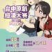 首獎10萬元！新聞局長欒治誼力推台中原創短漫大賽-即日起免費報名