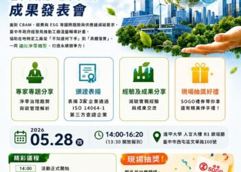 中市5/28辦特定工廠淨零成果發表會　助產業掌握低碳轉型關鍵