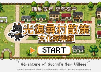 「光復尋村散策－文化探索節」登場　結合好樣市集邀民眾走進光復新村