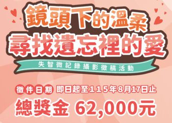 中市衛生局失智微記錄攝影徵件開跑-邀民眾用鏡頭捕捉「遺忘裡的愛」