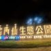 全台首座獨角仙生態公園再添亮點！百隻獨角仙入住東勢-打造山城甲蟲樂園