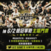 tpbl總冠軍賽門票秒殺！台中府前廣場6/2起熱血直播-邀市民集氣挺夢想家奪冠