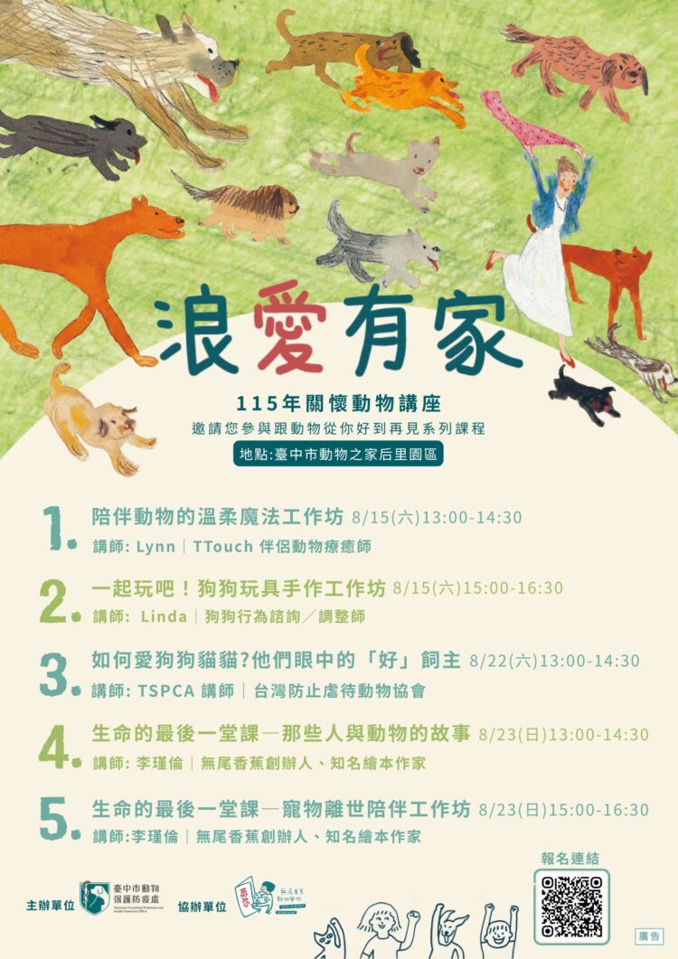 115年「浪愛有家關懷動物講座」即日起免費開放報名!-從你好到再見-一起成為毛孩的好夥伴