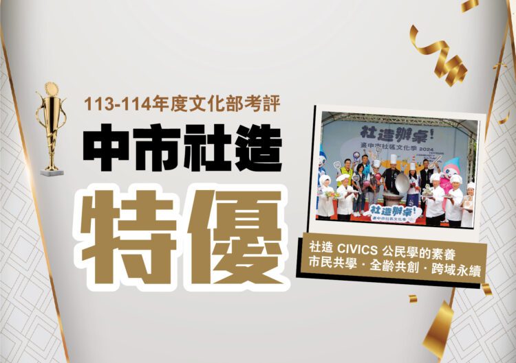 台中集體驕傲!市民家人齊心拼出社造全國第一-新一波徵件至6/16