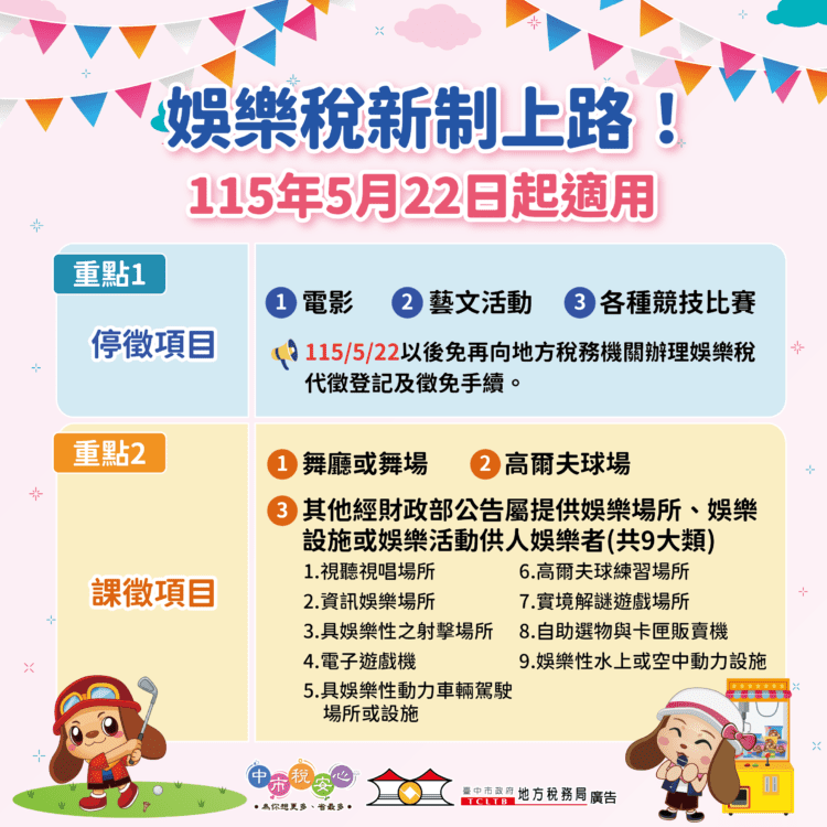 娛樂稅修法-中市地稅局曝免稅項目-提醒課稅業者注意申報時限