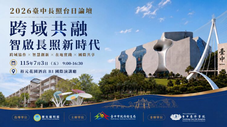 接軌長照3.0！2026台中台日長照論壇7月登場-台日專家齊聚共探高齡照護新未來