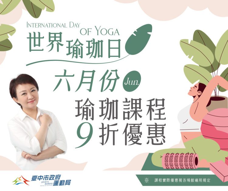 迎621國際瑜珈日！台中運動中心6月瑜珈課程限時9折