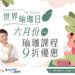 迎621國際瑜珈日！台中運動中心6月瑜珈課程限時9折