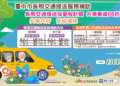 守護長輩安心外出！-中市長照交通服務再升級-新增30輛接送車獎助名額