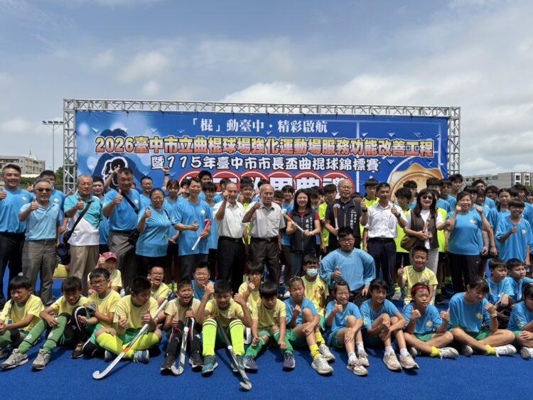 台中首座符合fih認證曲棍球場啟用-市長盃超過200名好手同場競技