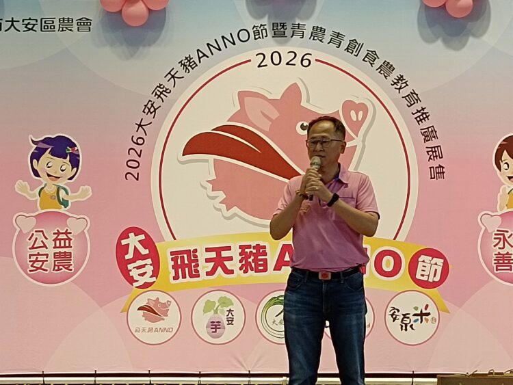 2026大安飛天豬anno節登場 特色農產「安農五寶」齊聚展現大安農業魅力