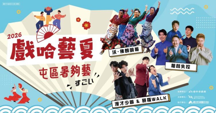 中市2026「戲哈藝夏」早鳥8折熱賣中-台日漫才、相聲、舞蹈精彩匯演「暑夠藝」!