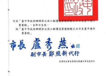 中市率中部五縣市之先發布台中港土石方作業要點-完善去化管理機制