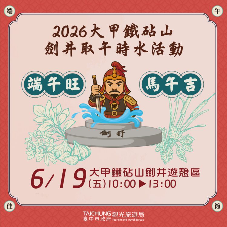 端午開運妙招!-中市鐵砧山劍井取午時水旺整年