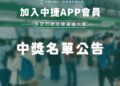 中捷5週年感恩抽獎名單揭曉!天天通勤鐵粉抱走星宇航空商務艙機票