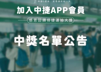 中捷5週年感恩抽獎名單揭曉!天天通勤鐵粉抱走星宇航空商務艙機票