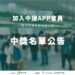 中捷5週年感恩抽獎名單揭曉!天天通勤鐵粉抱走星宇航空商務艙機票