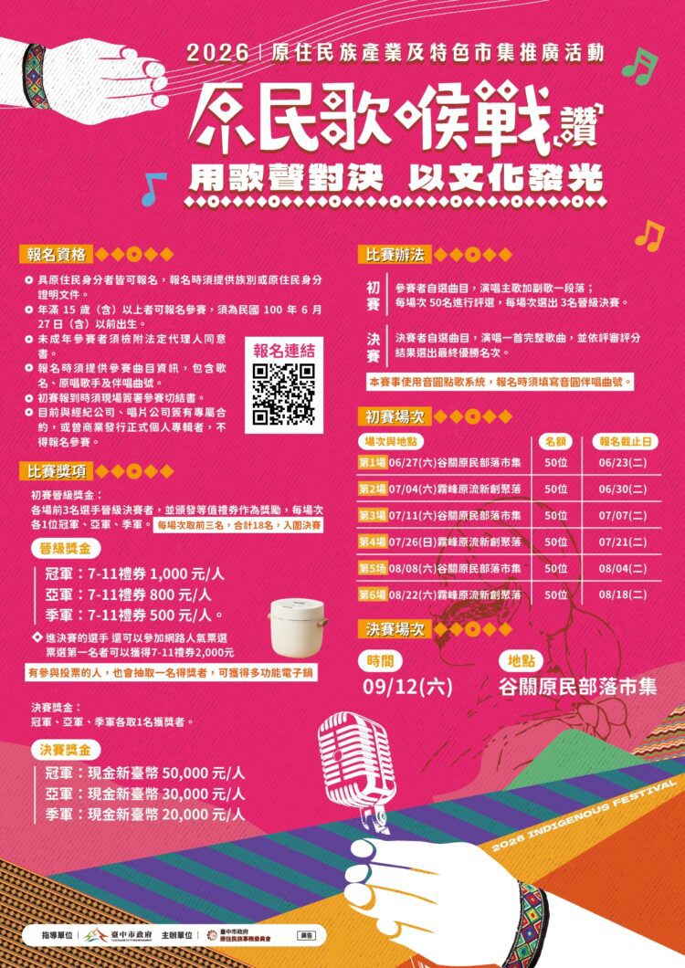 聽歌、避暑、逛市集! 台中「原民歌喉戰」6/27谷關開唱-點亮夏日原民經濟