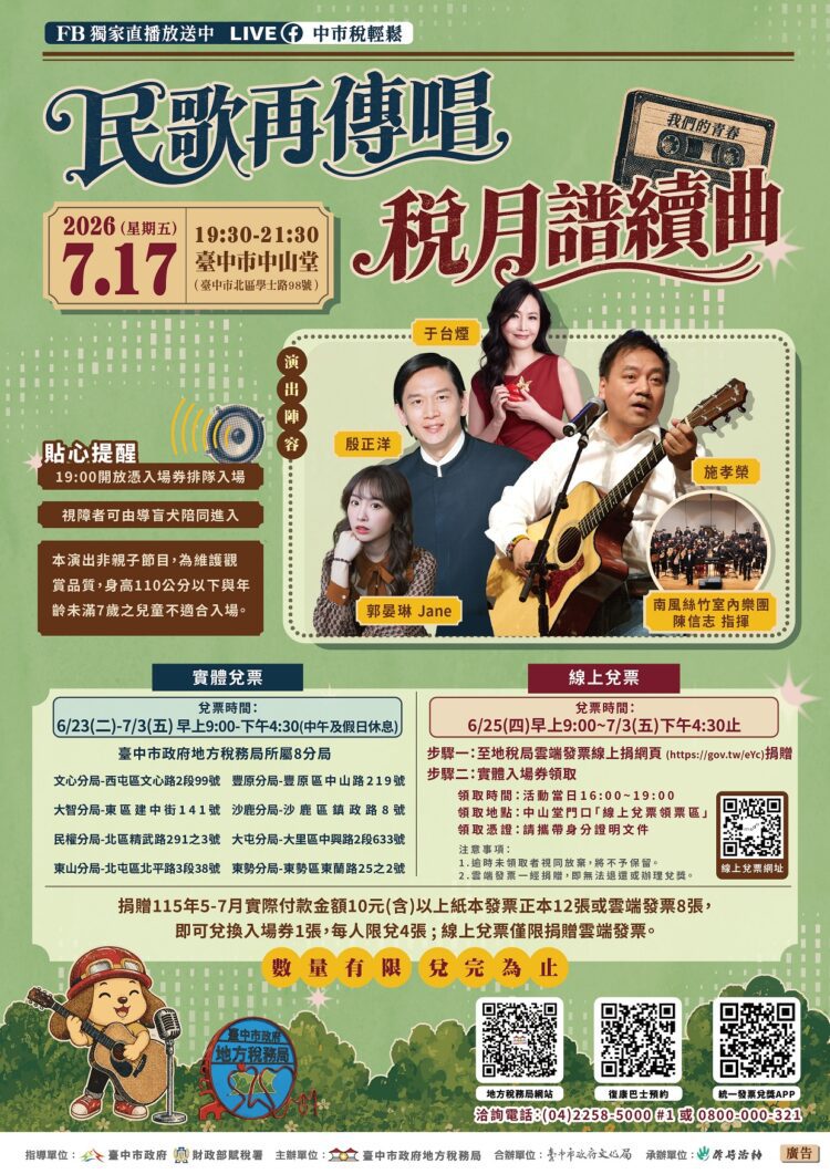 今年別再錯過!台中地稅局「民歌再傳唱-稅月譜續曲」演唱會7/17經典登場