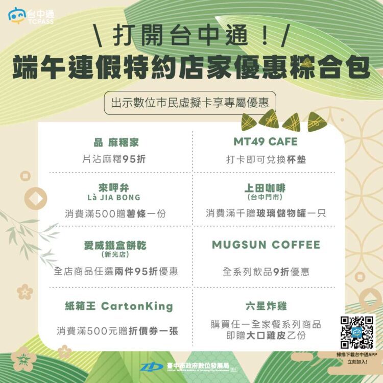 端午連假資訊一站掌握!-數位局推市府服務專區、台中通app專屬優惠陪你歡度佳節