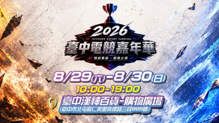跨界結合漢神洲際新地標!「2026台中電競嘉年華」8月盛大登場-兩大熱門賽事即日起已開放報名