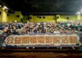 中市推動精神健康去汙名化-近500人共賞電影打造友善共融社區
