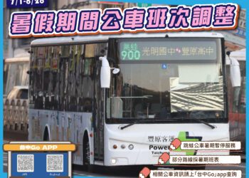 學生放暑假！-台中跳蛙公車7/1起暑期停駛-8/31開學恢復服務
