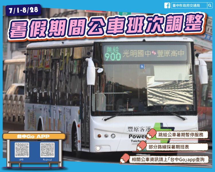 學生放暑假！-台中跳蛙公車7/1起暑期停駛-8/31開學恢復服務