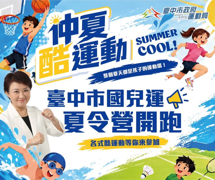 仲夏酷運動登場！北屯國兒運7/3啟用-暑假多元運動課程陪孩子放電