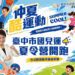 仲夏酷運動登場！北屯國兒運7/3啟用-暑假多元運動課程陪孩子放電