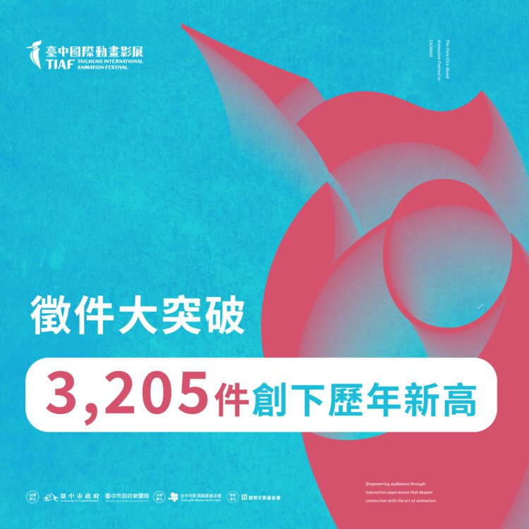捷報!台中動畫影展徵件3205件創新高 -法國安錫交流助攻- 影展精采可期