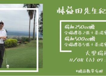 熱血傳愛　林益田先生紀念捐血活動11/8在台中捐血中心大里捐血室舉行