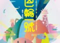 彰化囡仔114年親子劇場鄉鎮巡演  第5、6場即將登場